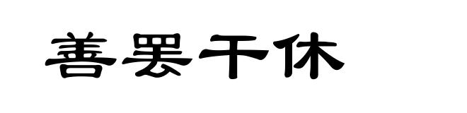 善罢干休