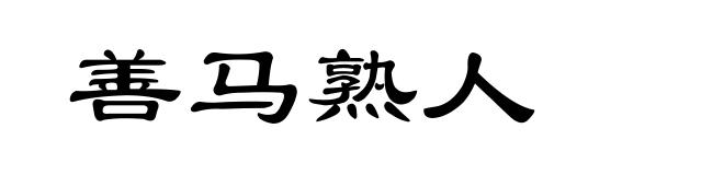 善马熟人