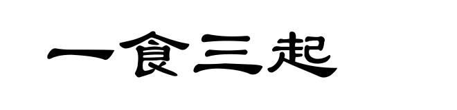 一食三起