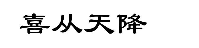 喜从天降