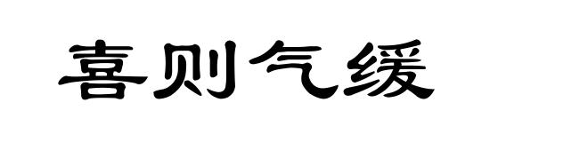 喜则气缓