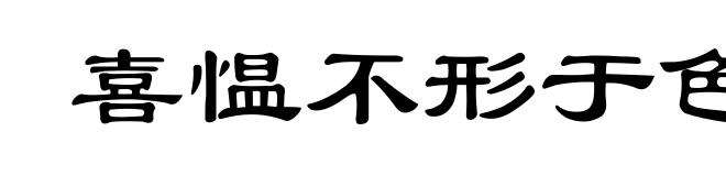 喜愠不形于色