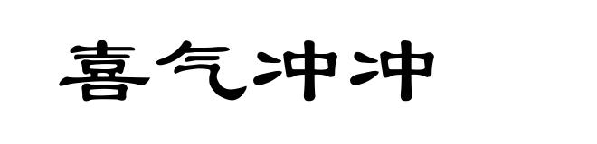 喜气冲冲