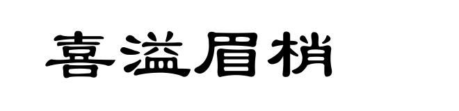 喜溢眉梢