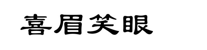 喜眉笑眼