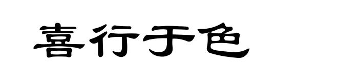 喜行于色