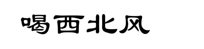 喝西北风