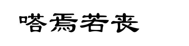 嗒焉若丧