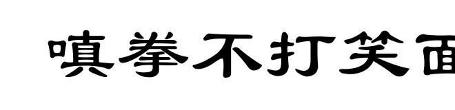 嗔拳不打笑面