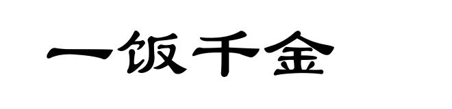 一饭千金