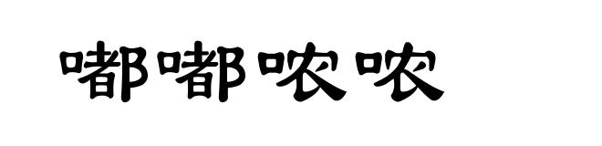 嘟嘟哝哝