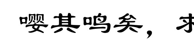 嘤其鸣矣，求其友声