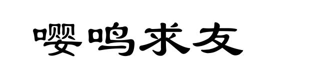 嘤鸣求友