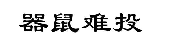 器鼠难投