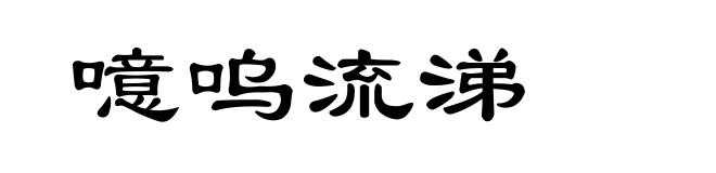 噫呜流涕