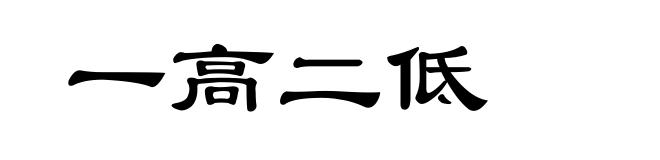 一高二低