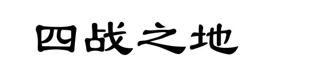 四战之地