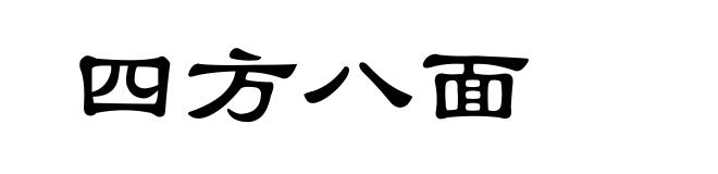 四方八面