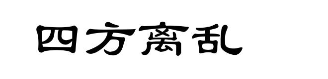 四方离乱