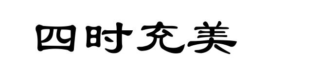 四时充美