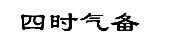 四时气备