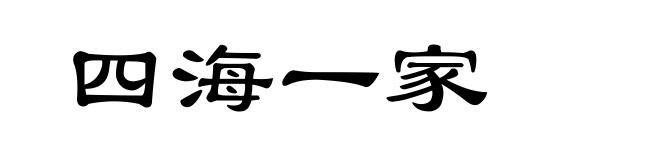 四海一家