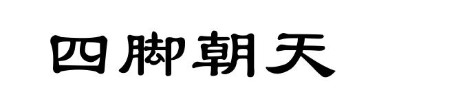 四脚朝天