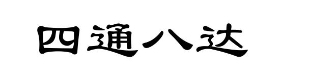 四通八达