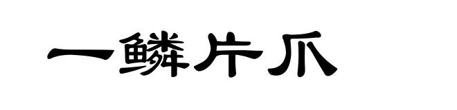 一鳞片爪