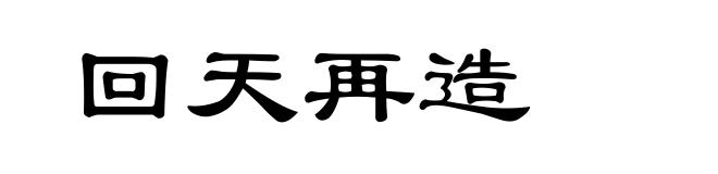 回天再造