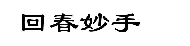 回春妙手