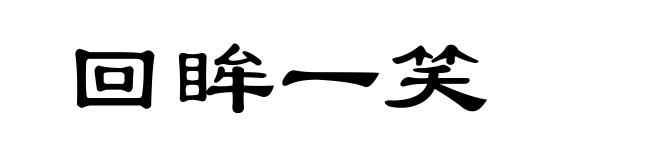回眸一笑
