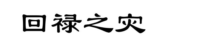回禄之灾