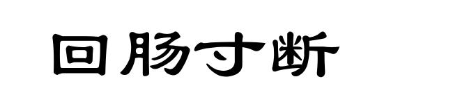 回肠寸断