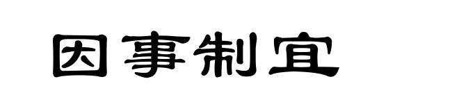 因事制宜