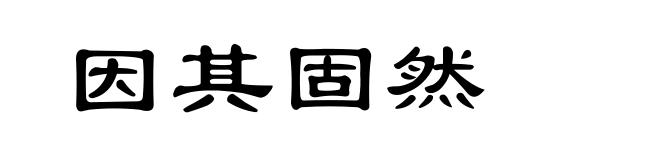 因其固然