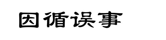 因循误事