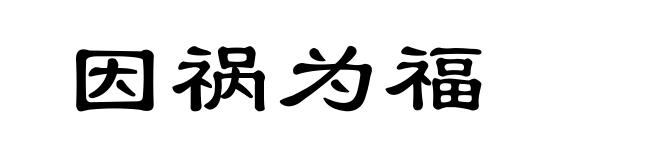 因祸为福