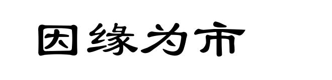 因缘为市