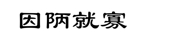 因陃就寡