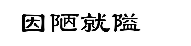 因陋就隘