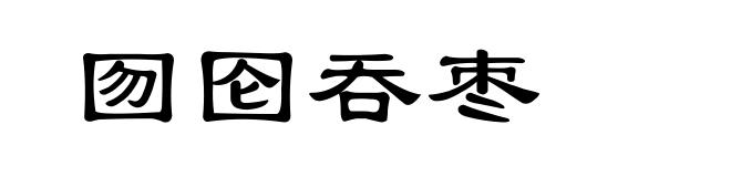 囫囵吞枣