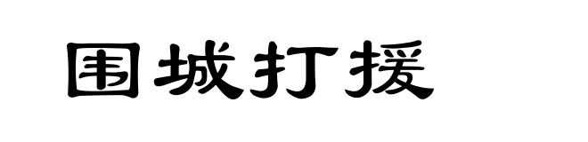围城打援