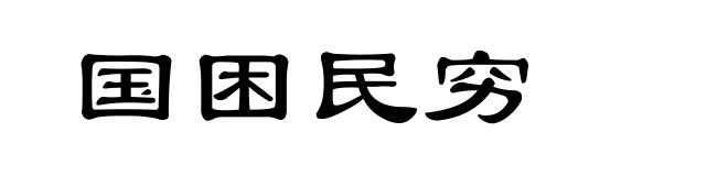 国困民穷