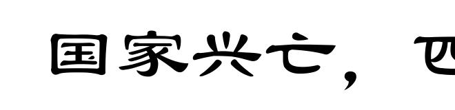 国家兴亡，匹夫有责