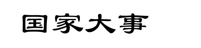 国家大事