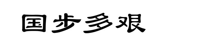 国步多艰