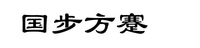 国步方蹇