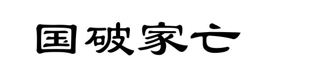 国破家亡