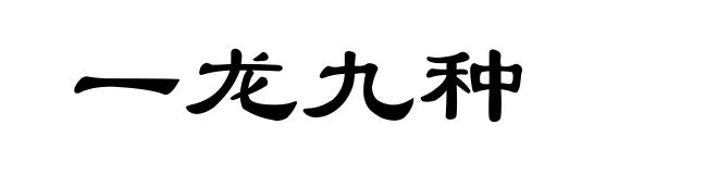 一龙九种